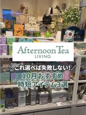 アフタヌーンティー公式通販サイト｜生活雑貨・ギフト