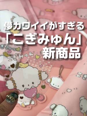 こぎみゅん ダイカットパスケース – サンキューマート