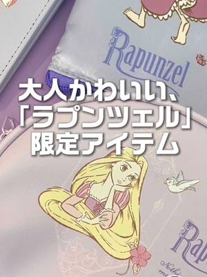 塔の上のラプンツェル 洗濯ネット2P – サンキューマート