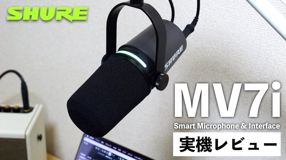 SHURE MV7i実機レビュー!配信の定番マイクオーディオインターフェイス入力を内蔵!