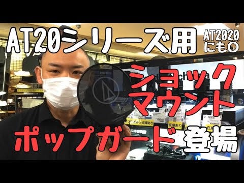 audio-technica AT-20シリーズ用ポップフィルターAT-PF2と、ショックマウントAT8458aのご紹介