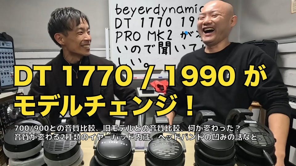 beyerdynamic DT 1770 / 1990 PRO MK2登場!凄いので、音を聞きに来てほしい!