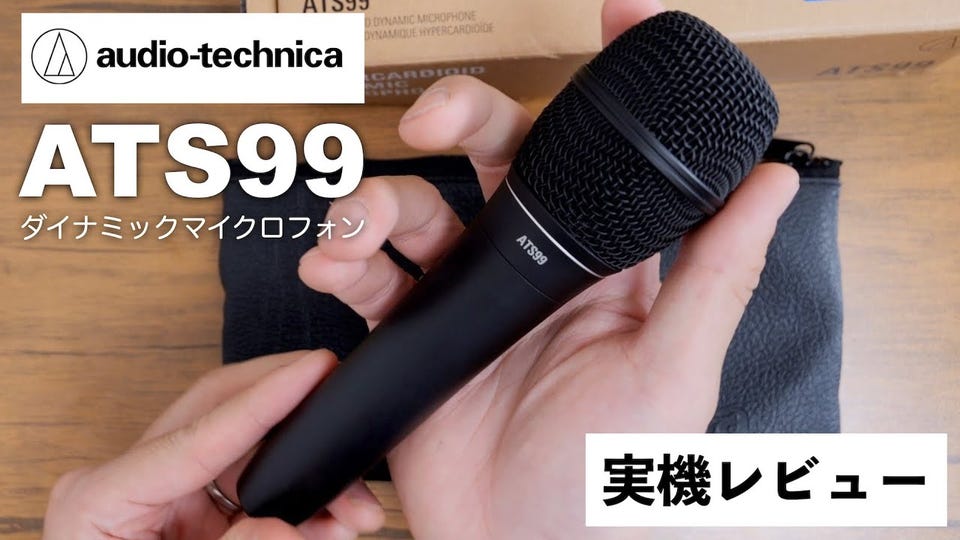 Audio-Technica ATS99 プロフェッショナルダイナミックマイク 実機レビュー!定番・人気マイク7機種との比較有り