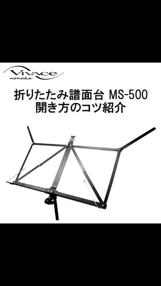 5本セット】 VIVACE ヴィヴァーチェ 譜面台 MS-500 超軽量アルミ譜面台