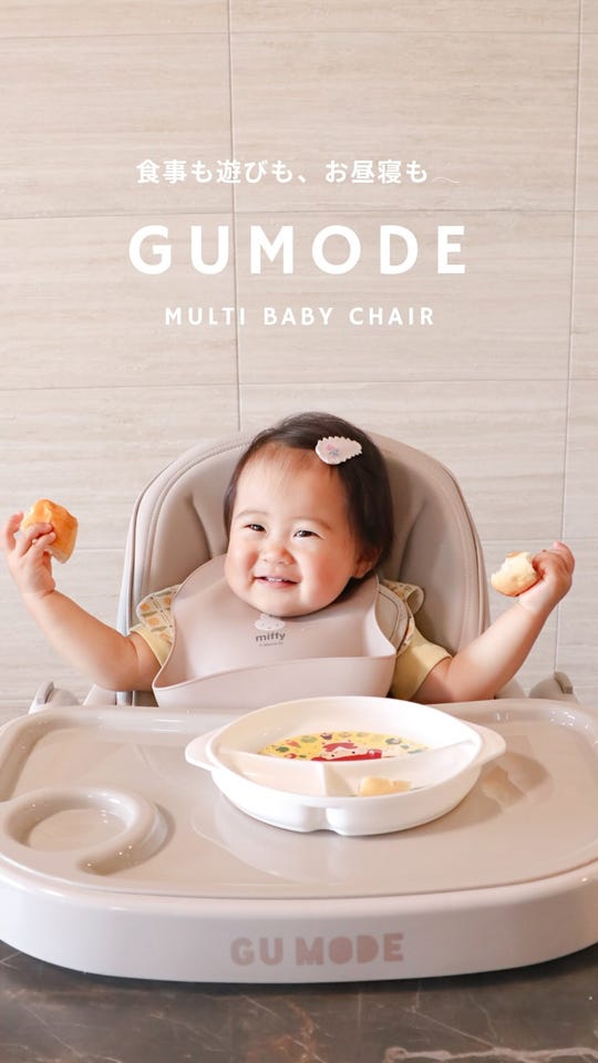 ベビーチェア GU MODE｜6段階高さ・5段階リクライニング
