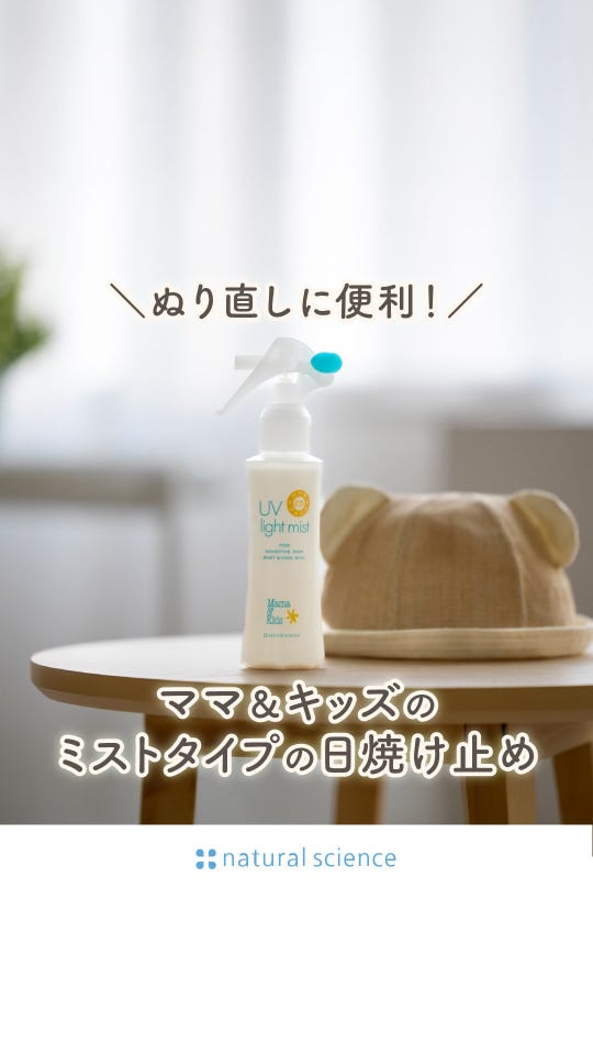 UVライトミスト｜敏感肌向けスキンケア通販のナチュラルサイエンス
