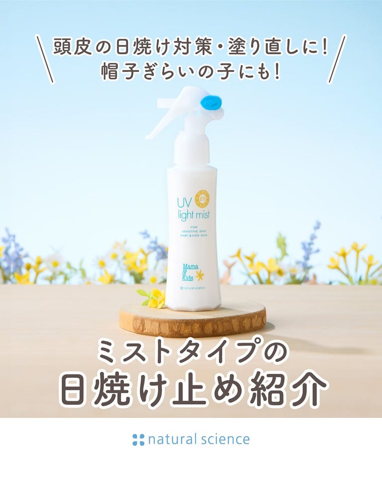 UVライトミスト｜敏感肌向けスキンケア通販のナチュラルサイエンス