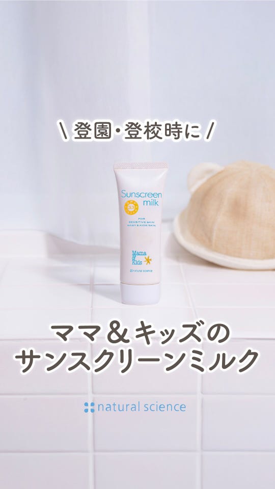サンスクリーンミルク｜敏感肌向けスキンケア通販のナチュラルサイエンス