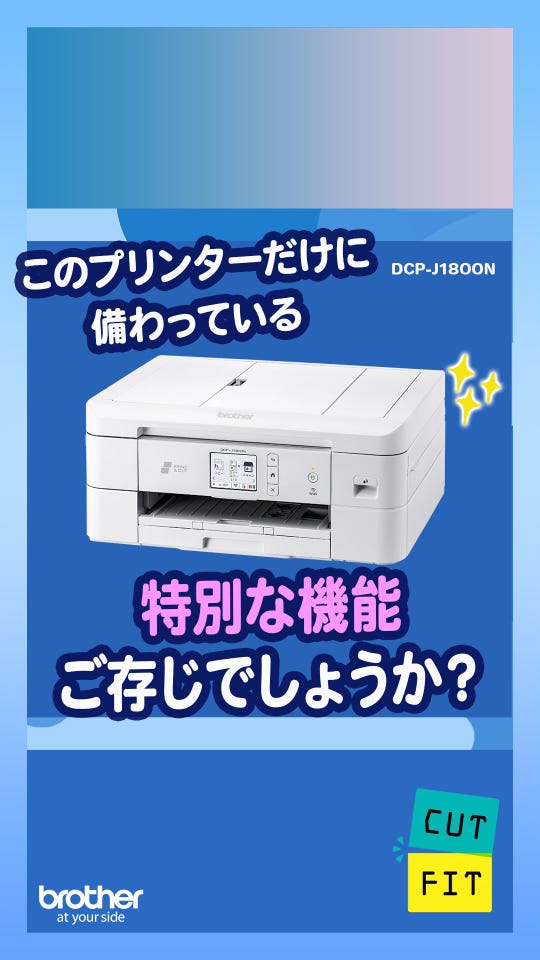 DCP-J1800N(自動カッティングプリンターモデル)｜ブラザーダイレクト 