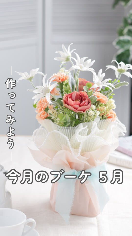 フラワーデザインの幅が広がる アイテムと提案が盛りだくさん | 株式