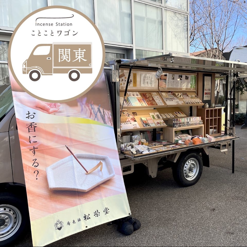お香の移動販売車 「Incense Station ことことワゴン」｜香老舗 松栄堂
