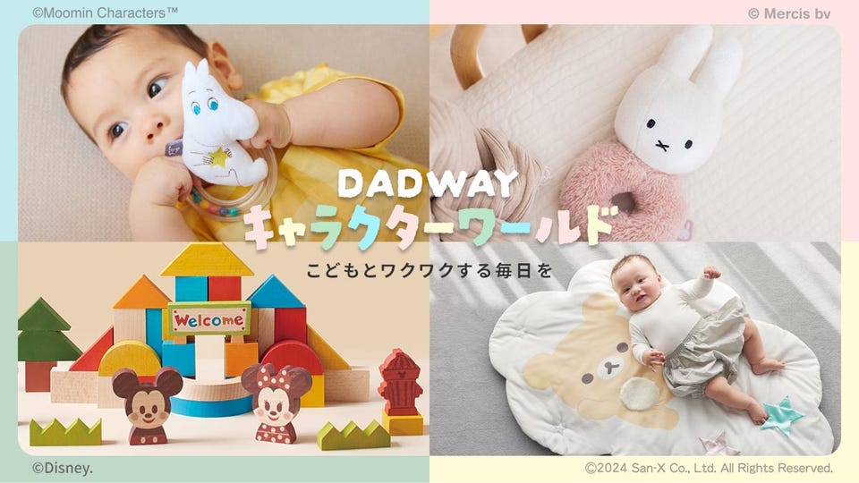 ベビー用品・ベビーグッズ・赤ちゃん用品の通販 | ダッドウェイ
