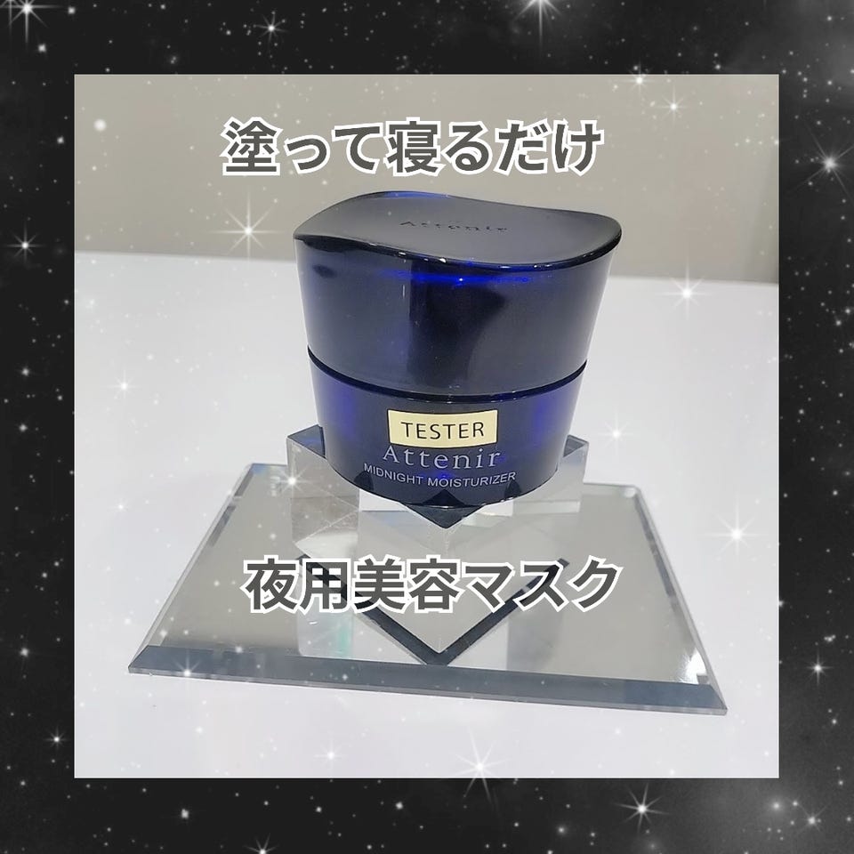 アテニア ミッドナイトモイスチャライザー 【医薬部外品】［販売名