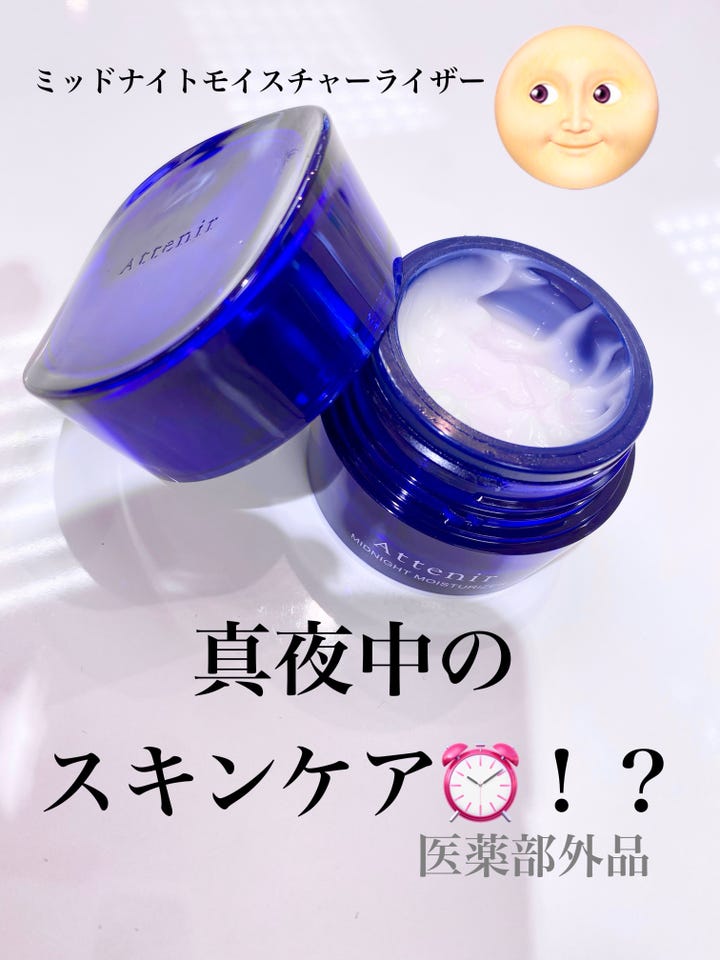 アテニア ミッドナイトモイスチャライザー 【医薬部外品】［販売名