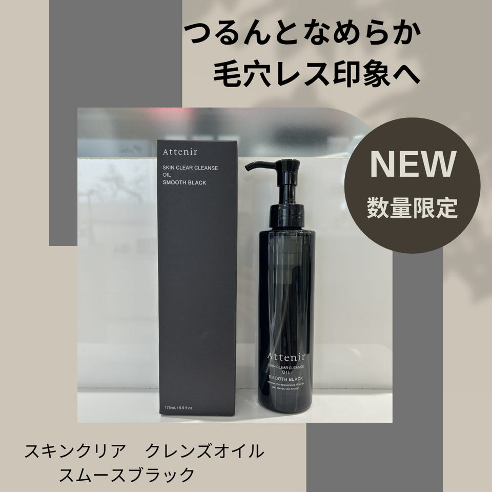 スキンクリア クレンズ オイル スムースブラック【9月号まで販売予定