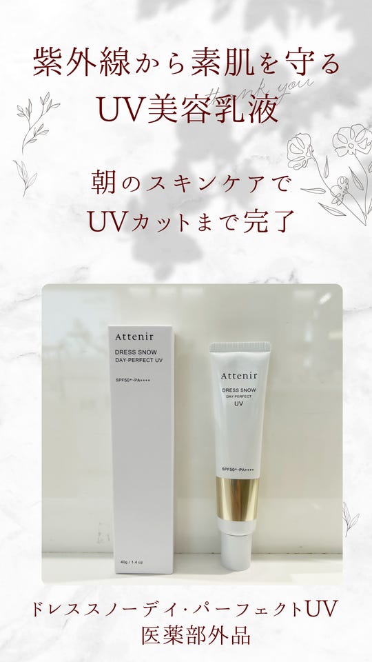 ドレススノー デイ・パーフェクトUV ［販売名：アテニア デイ