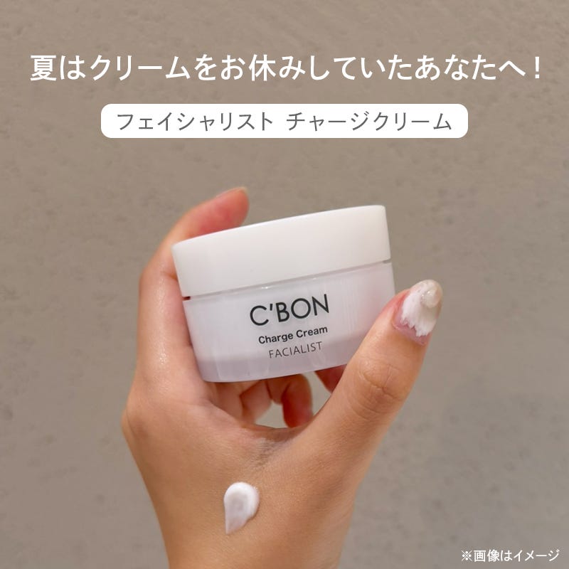フェイシャリスト チャージクリーム│【公式】シーボン（C'BON）ホーム