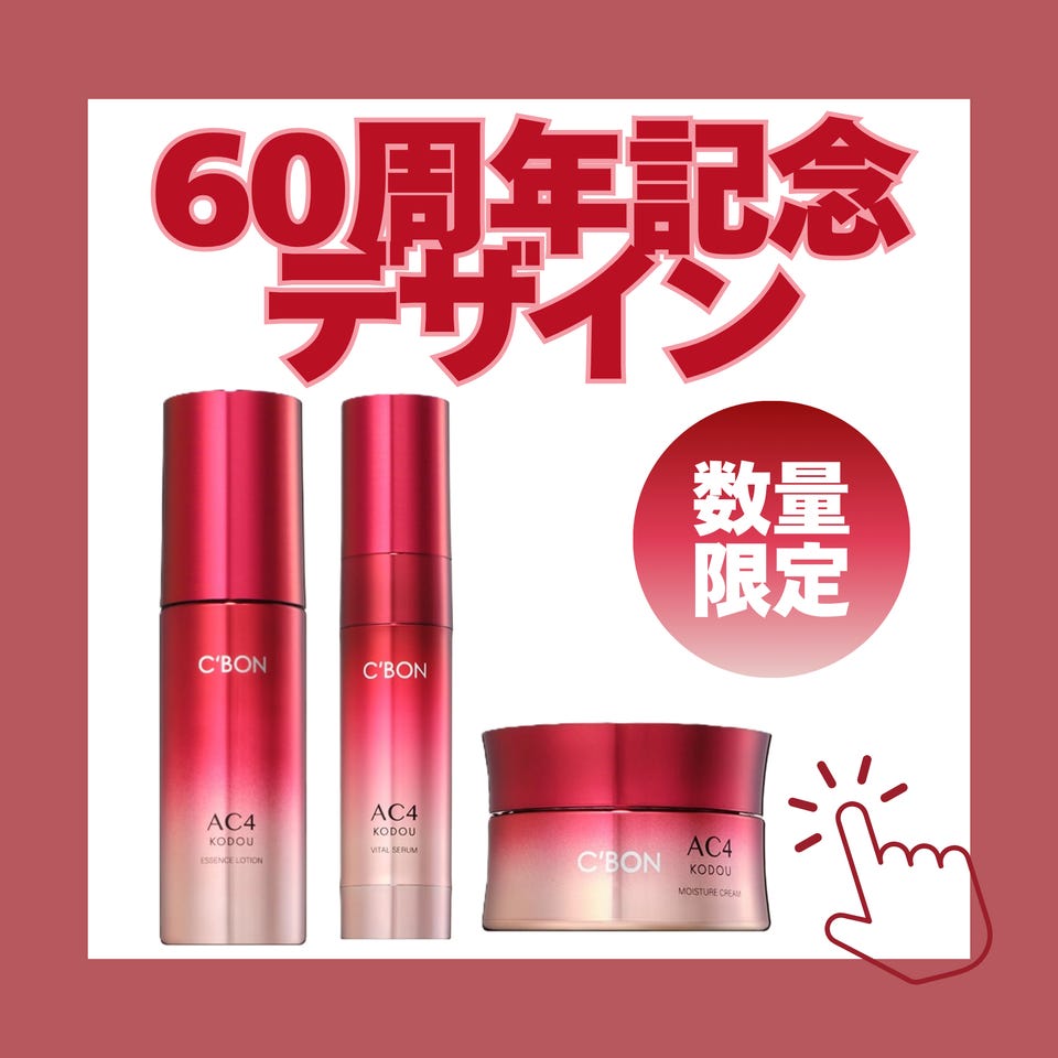 シーボン ACシリーズ│【公式】シーボン（C'BON）ホームケア（化粧品