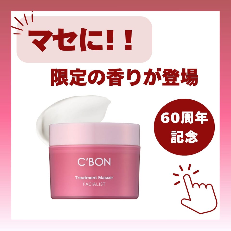 雑貨│【公式】シーボン（C'BON）ホームケア（化粧品）とサロンケア