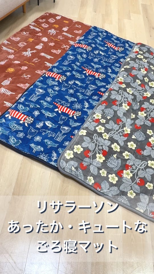 リサラーソンあったか・キュートなごろ寝マット リサラーソン