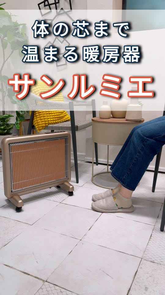 遠赤外線暖房器サンルミエ　タイマー&エコモード付 遠赤外線暖房器サンルミエ タイマー&エコモード付