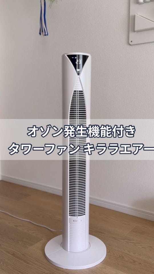 キララエアー オゾン消臭除菌機能付きタワーファン マーレ キララ 