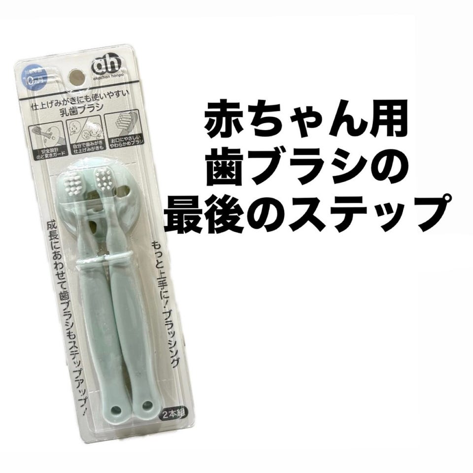 アカチャンホンポ（赤ちゃん本舗）の公式ネット通販 ｜仕上げみがきに