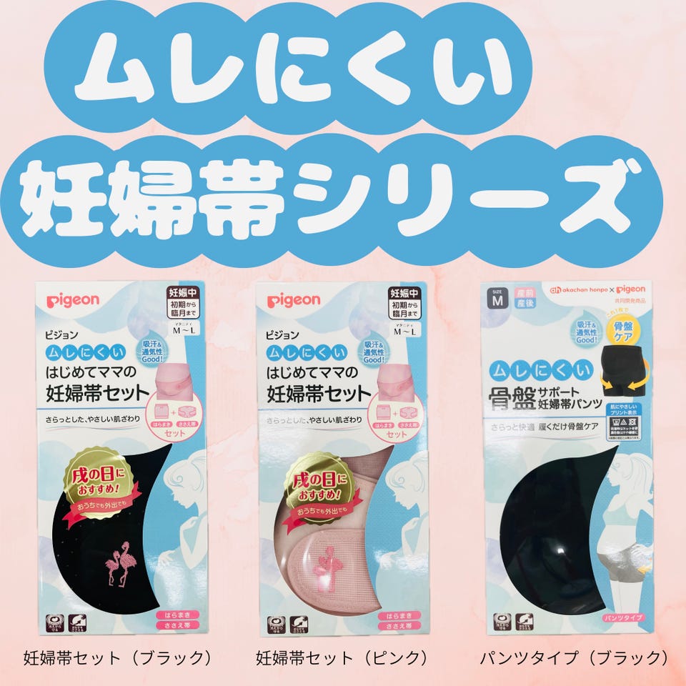 SALE】[妊娠中臨月まで]ムレにくいはじめてママの妊婦帯セット ピンク
