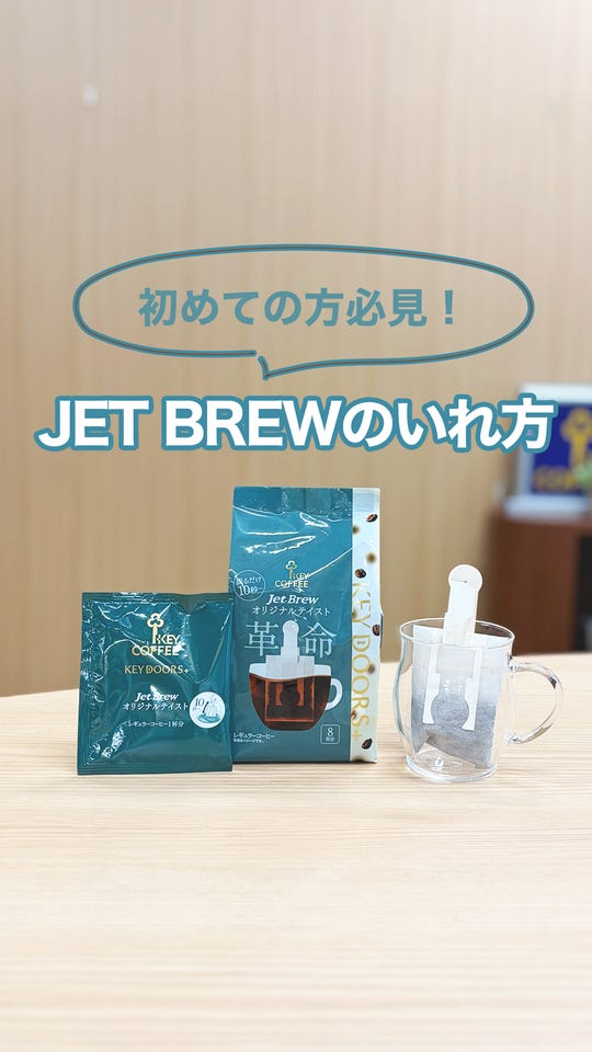 KEY DOORS+ JET BREW オリジナルテイスト 8杯分