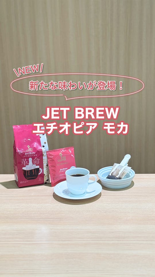 KEY DOORS+ JET BREW エチオピア モカ 8杯分